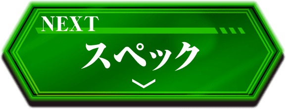 NEXT スペック