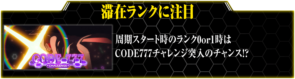 滞在ランクに注目 周期スタート時のランク0or1時はCODE777チャレンジ突入のチャンス!?