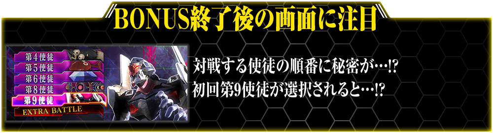 BONUS終了後の画面に注目 対戦する使徒の順番に秘密が…!?初回第9使徒が選択されると…!?