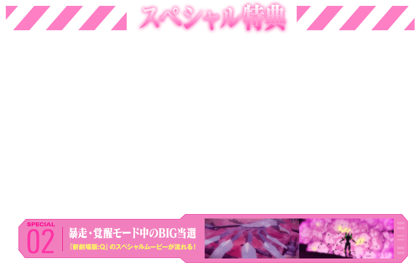 スペシャル特典