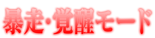 シリーズ伝統のRT（リプレイタイム）がさらなる進化を遂げた！暴走・覚醒モード