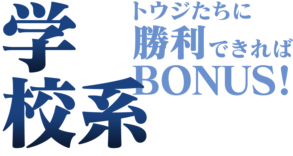 学校系　トウジたちに勝利できればBONUS!