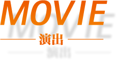 movie - 演出