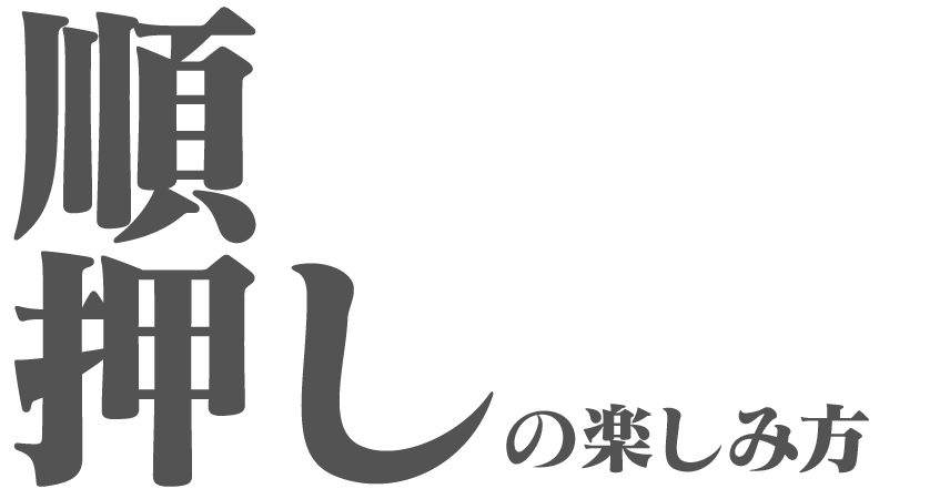 順押しの楽しみ方