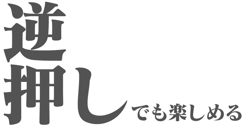 逆押しでも楽しめる