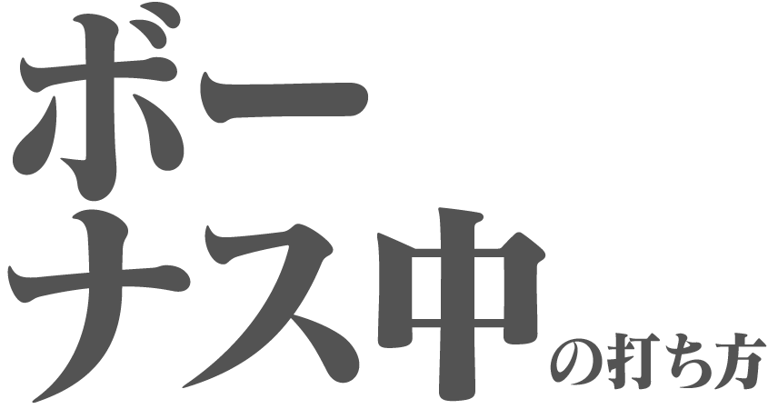 ボーナス中の打ち方