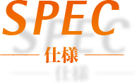 spec - スペック