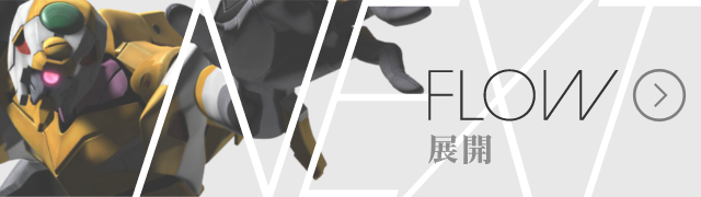 FLOW 展開