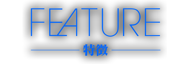 FEATURE 特徴
