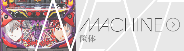 MACHINE 筐体