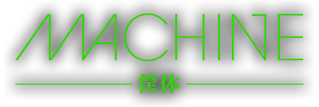 MACHINE 筐体