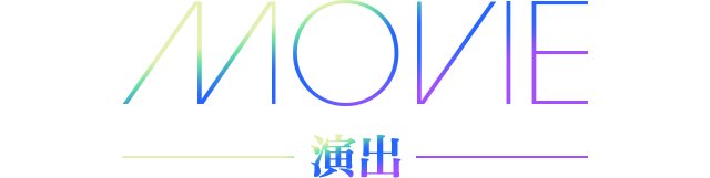 MOVIE 演出