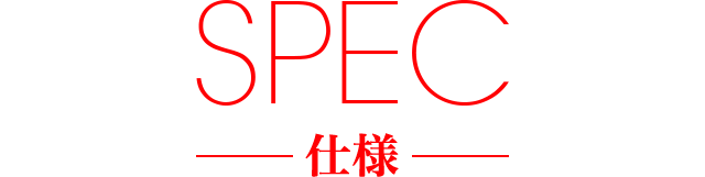 SPEC 仕様