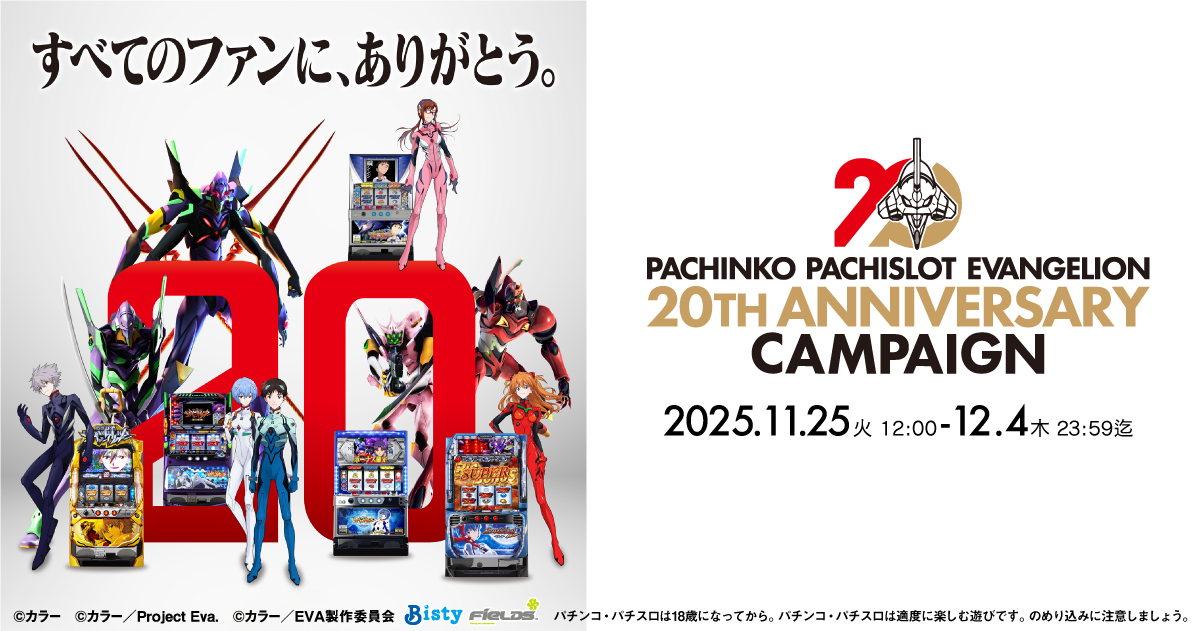 パチスロエヴァ20周年キャンペーンサイト