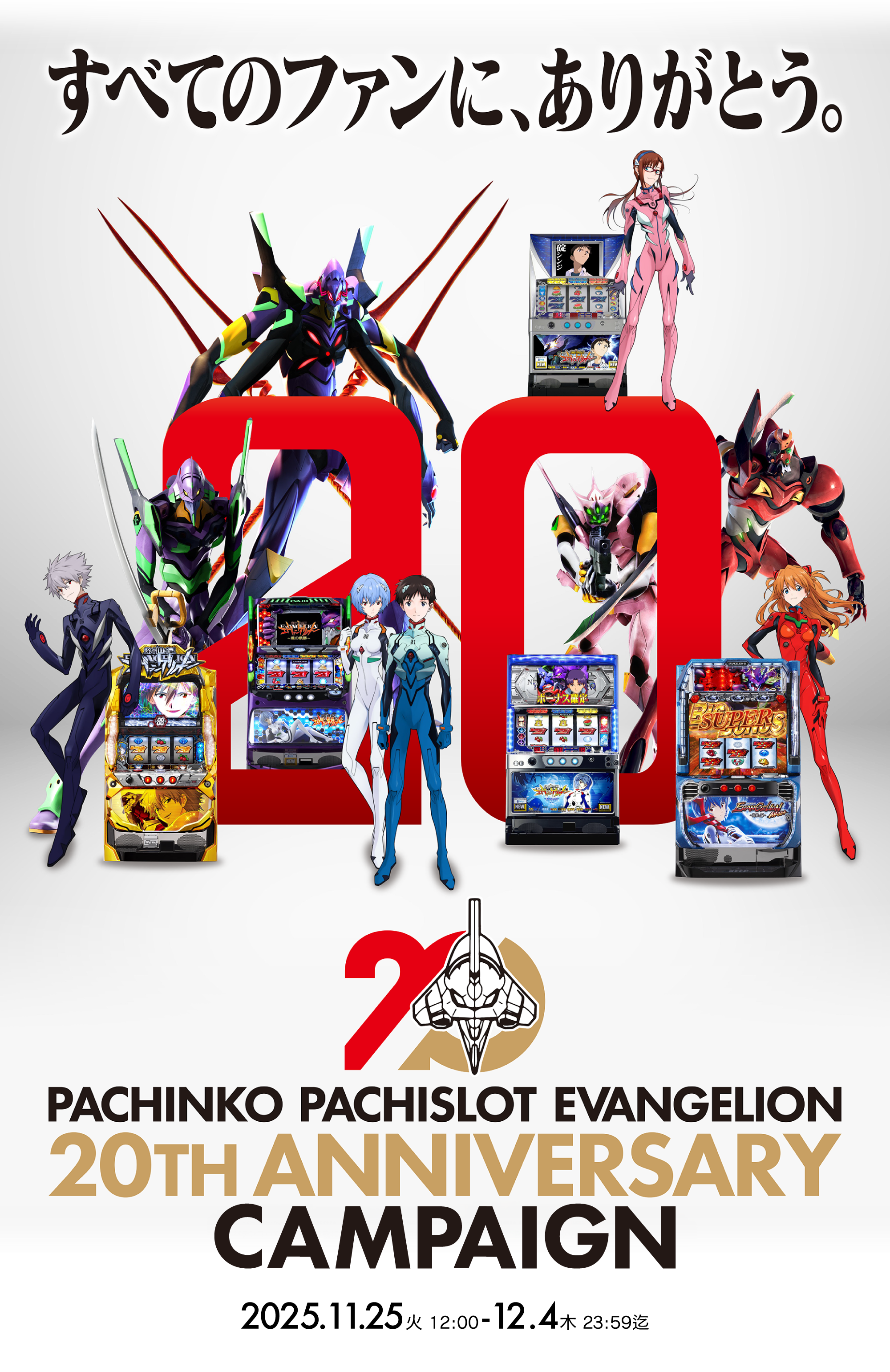 パチスロエヴァ20周年キャンペーンサイト