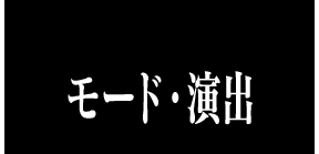 モード・演出