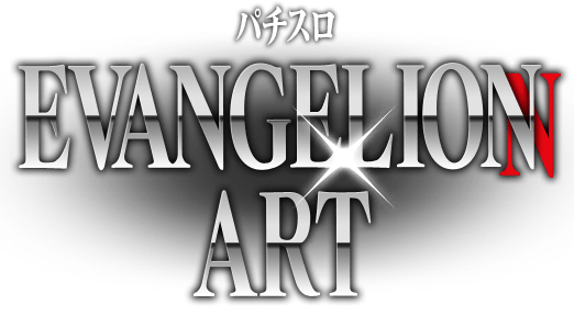 パチスロ EVANGELION ART