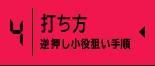 打ち方　逆押し小役狙い手順