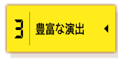 豊富な演出