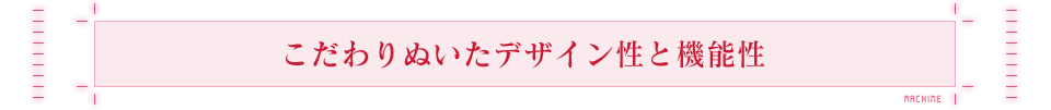 こださりぬいたデザイン性と機能性