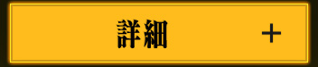 詳細