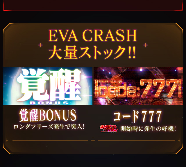 EVA CRASH 大量ストック!!