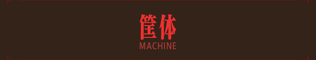 筐体