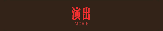 演出