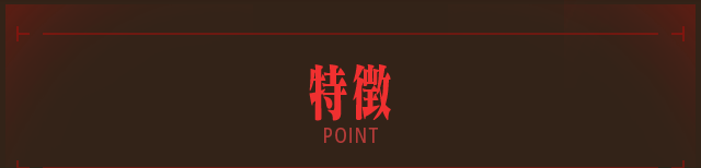 特徴