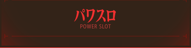 パワスロ