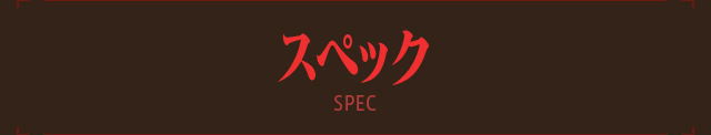 スペック