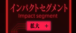 インパクトセグメント