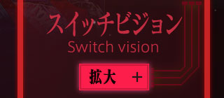 スイッチビジョン