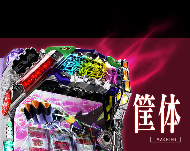 筐体 | MACHINE
