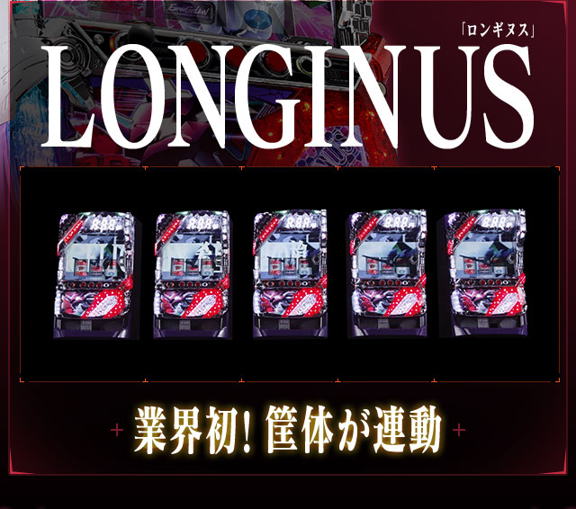 業界初！筐体が連動