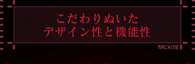 こだわりぬいたデザイン性と機能性