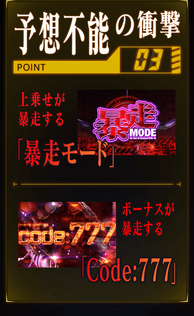 予想不能の衝撃 POINT03