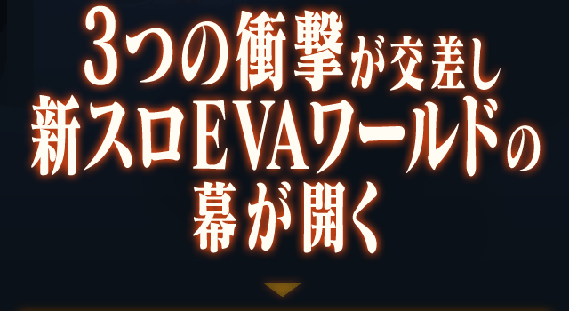 3つの衝撃が交差し新スロEVAワールドの幕が開く