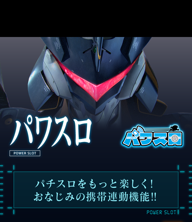パワスロ