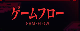ゲームフロー
