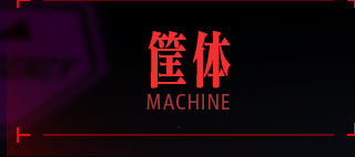 筐体