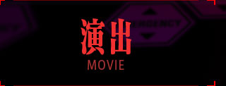 演出