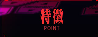 特徴