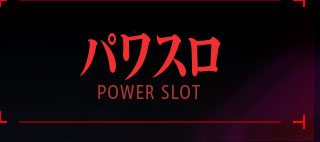 パワスロ