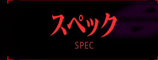 スペック