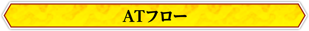 ATフロー