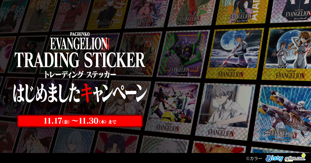 Pachinko EVANGELIONトレーディングステッカーはじめましたキャンペーン