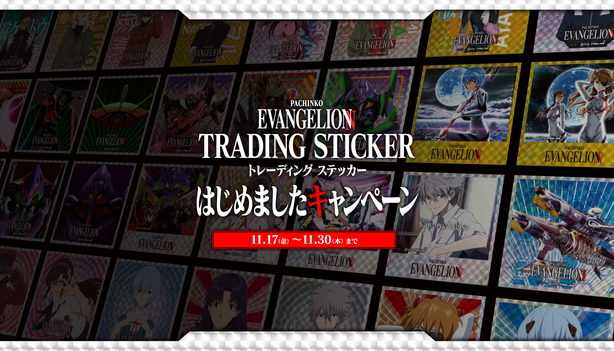 Pachinko EVANGELIONトレーディングステッカーはじめましたキャンペーン