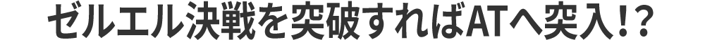 ゼルエル決戦を突破すれば必ずATへ突入！？