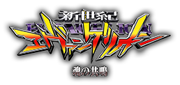 新世紀エヴァンゲリオン～魂の共鳴～